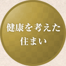 健康を考えた住まい